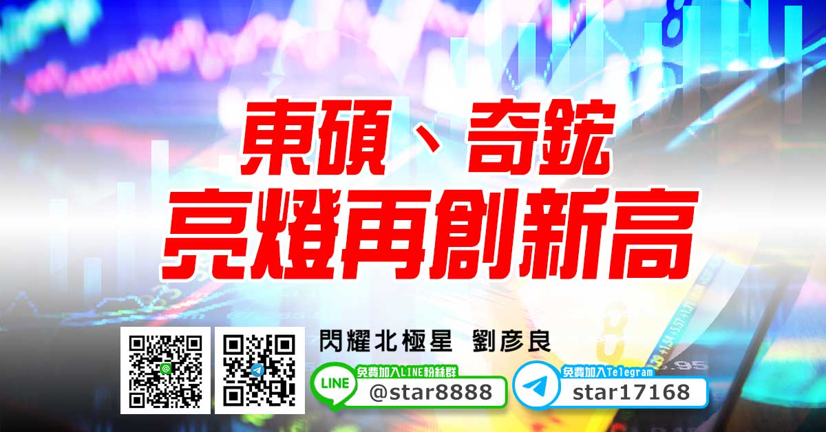 東碩、奇鋐，亮燈再創新高