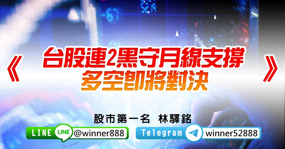 《台股連2黑守月線支撐，多空即將對決》