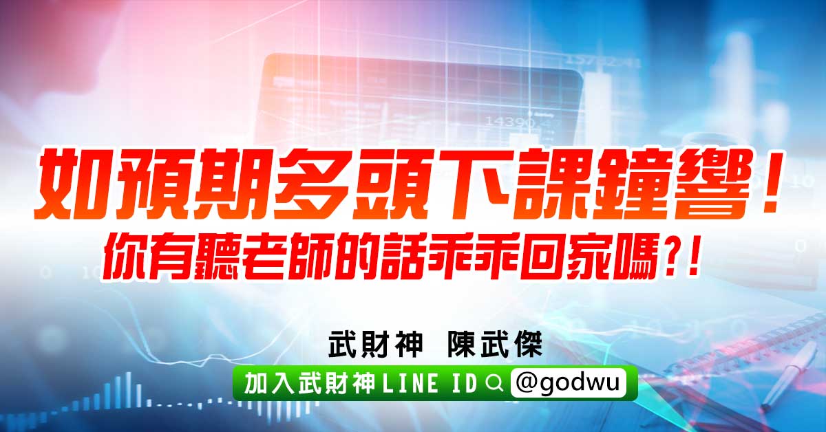 如預期多頭下課鐘響!你有聽老師的話乖乖回家嗎?! (圖)