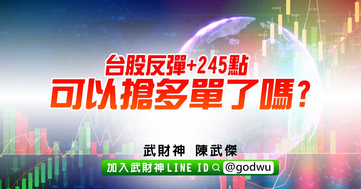 台股反彈+245點可以搶多單了嗎? (圖)