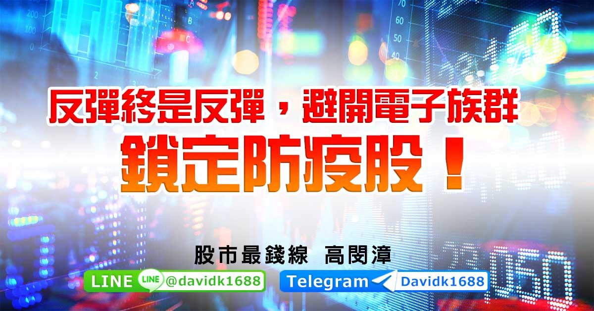 反彈終是反彈，避開電子族群，鎖定防疫股！