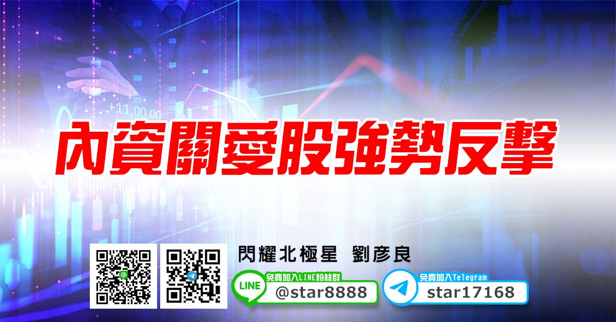 內資關愛股強勢反擊