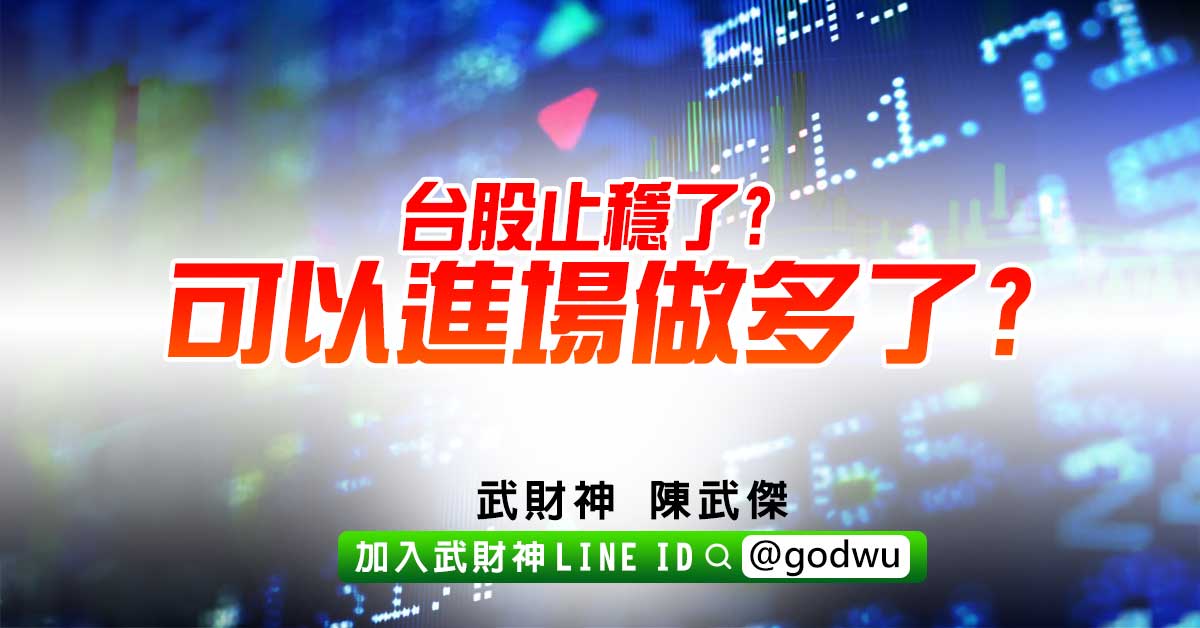 台股止穩了?可以進場做多了? (圖)