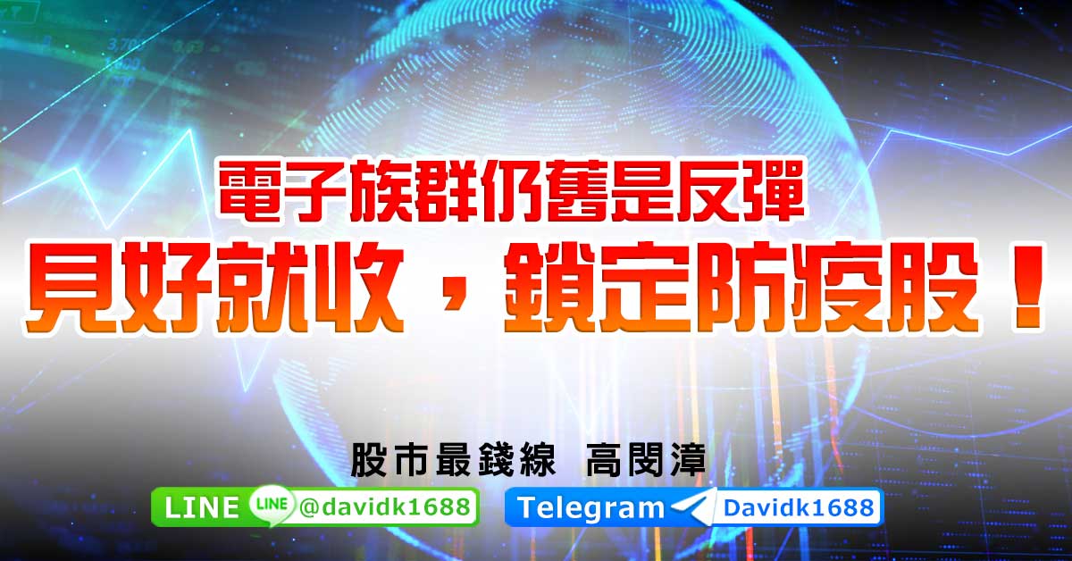 電子族群仍舊是反彈，見好就收，鎖定防疫股！