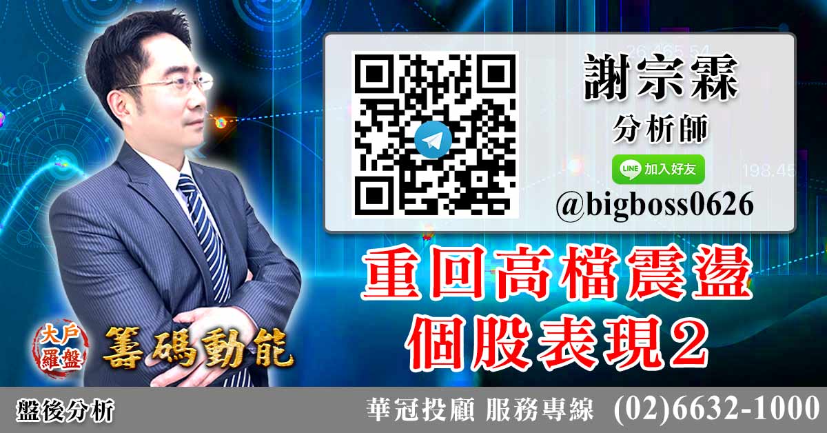 重回高檔震盪 個股表現2 (圖)