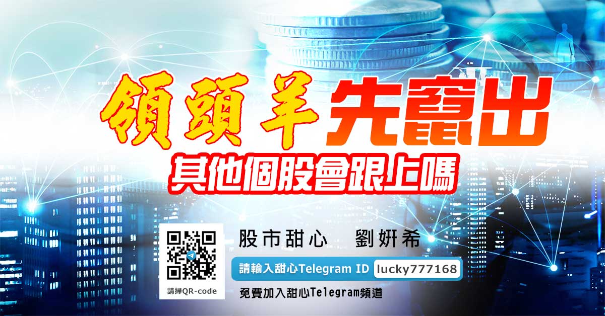 領頭羊先竄出，其他個股會跟上嗎？