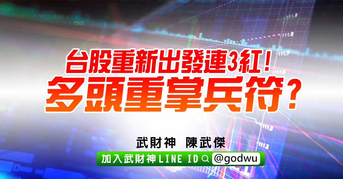 台股重新出發連3紅!多頭重掌兵符? (圖)