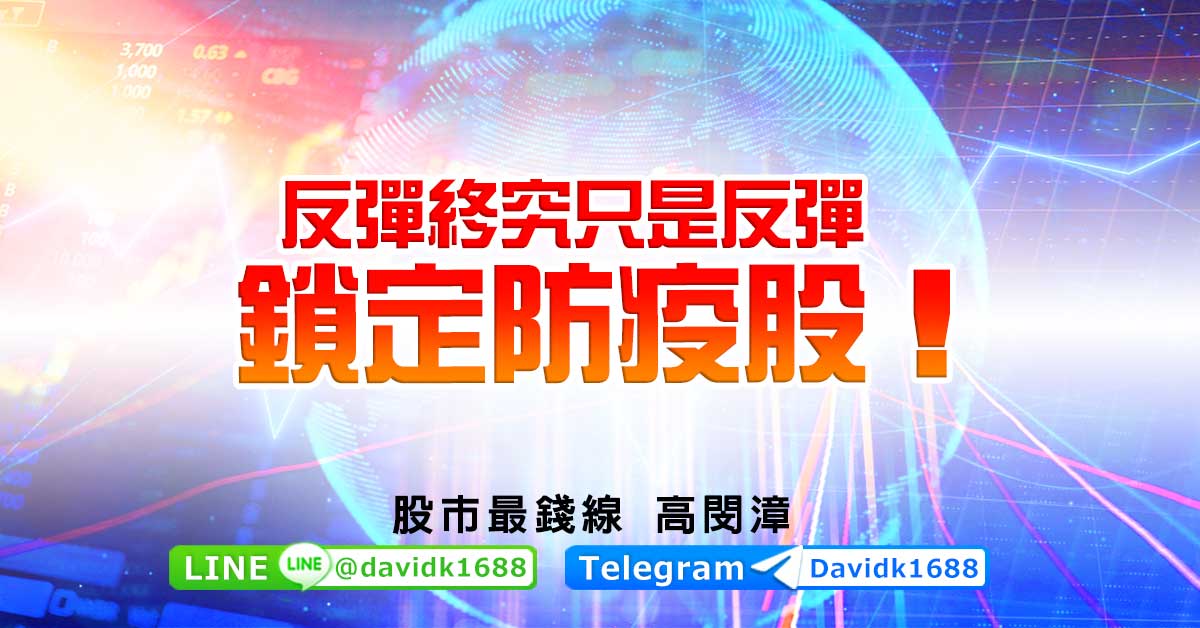 反彈終究只是反彈，鎖定防疫股！