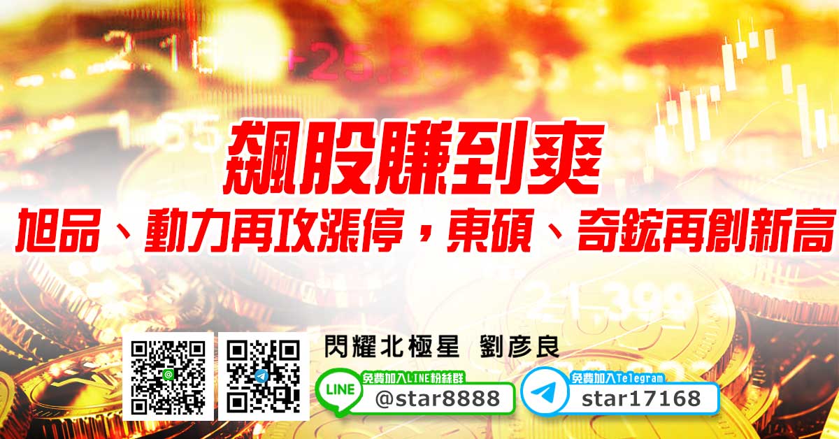 飆股賺到爽，旭品、動力再攻漲停，東碩、奇鋐再創新高