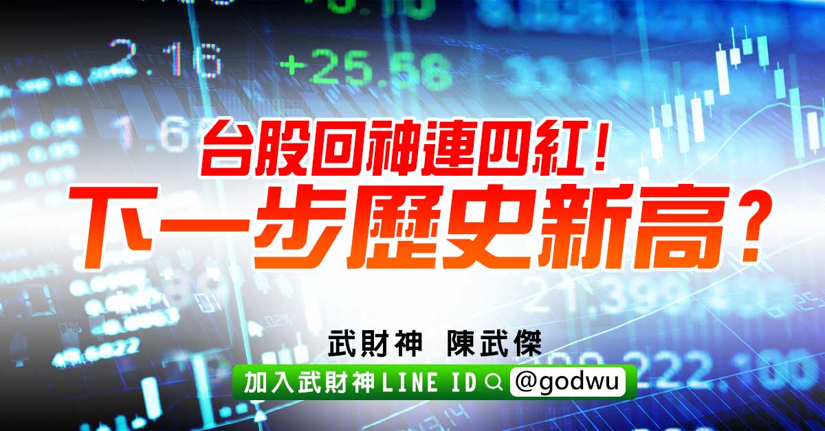 台股回神連四紅!下一步歷史新高? (圖)