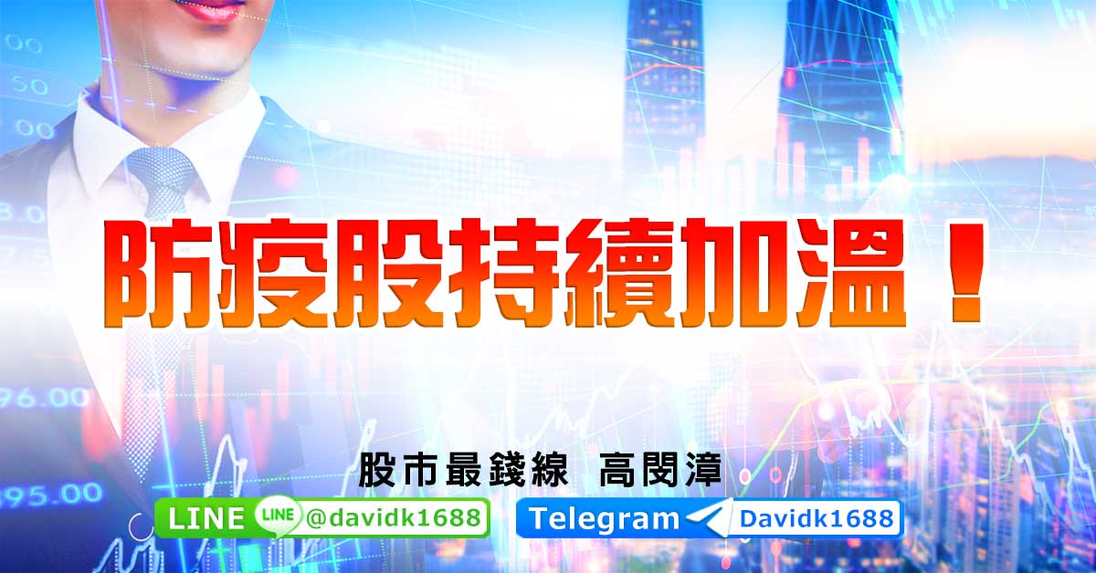 防疫股持續加溫！