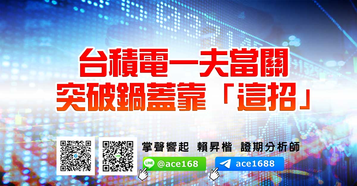 台積電一夫當關 突破鍋蓋靠「這招」 (圖)