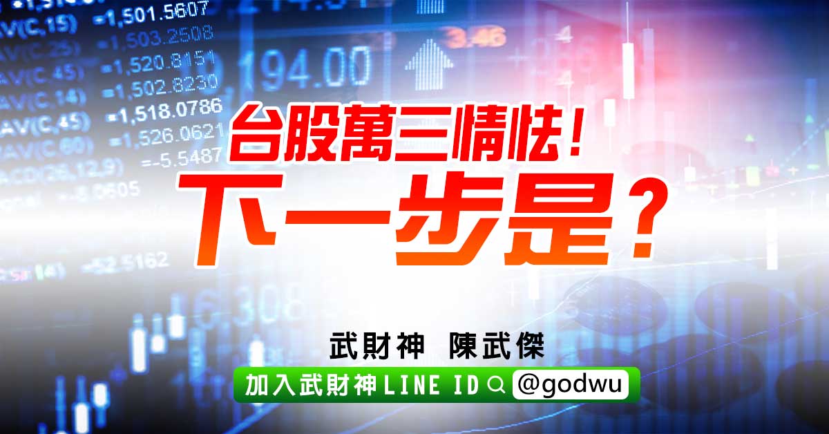 台股萬三情怯!下一步是? (圖)