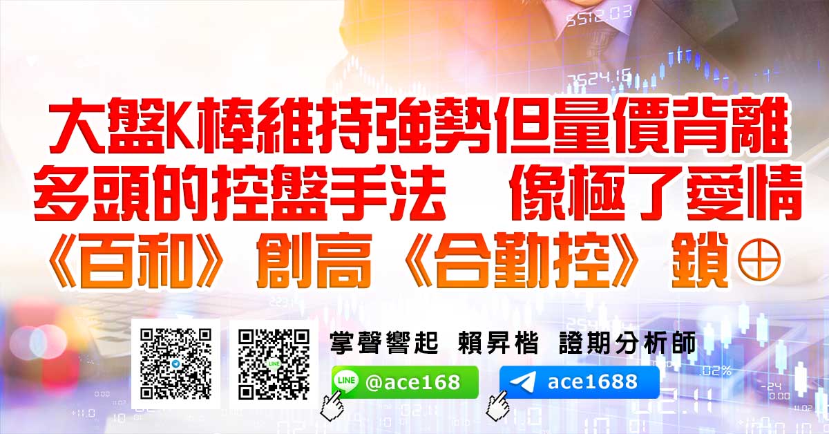大盤K棒維持強勢但量價背離 多頭的控盤手法 像極了愛情 《百和》創高《合勤控》鎖⊕ (圖)