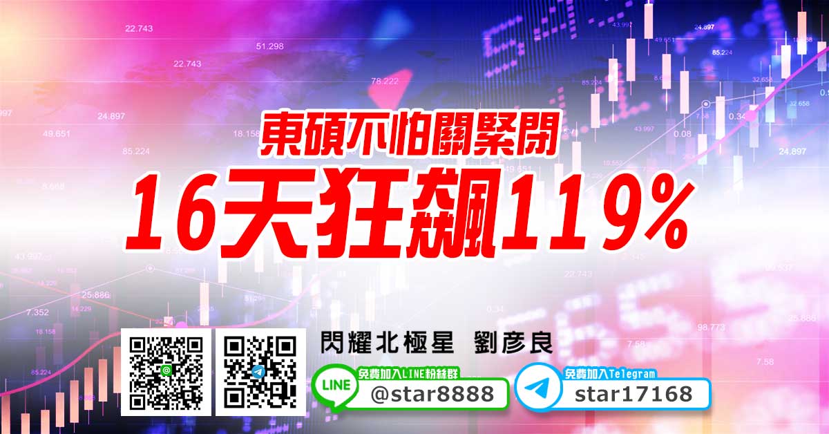 東碩不怕關緊閉，16天狂飆119%