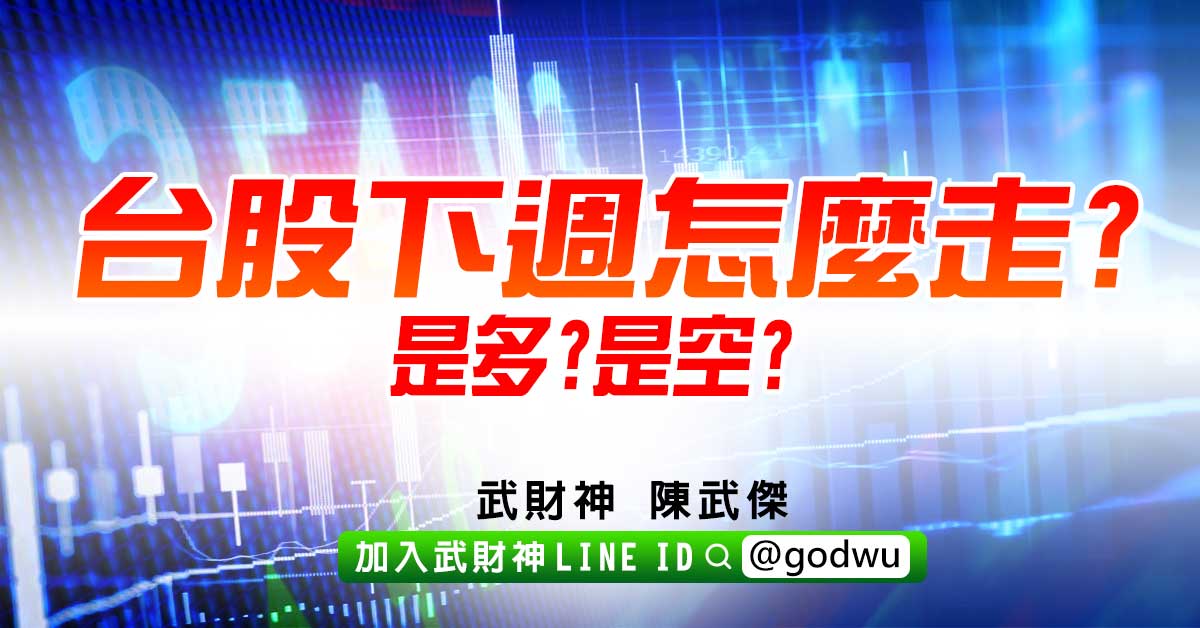 台股下週怎麼走?是多?是空? (圖)