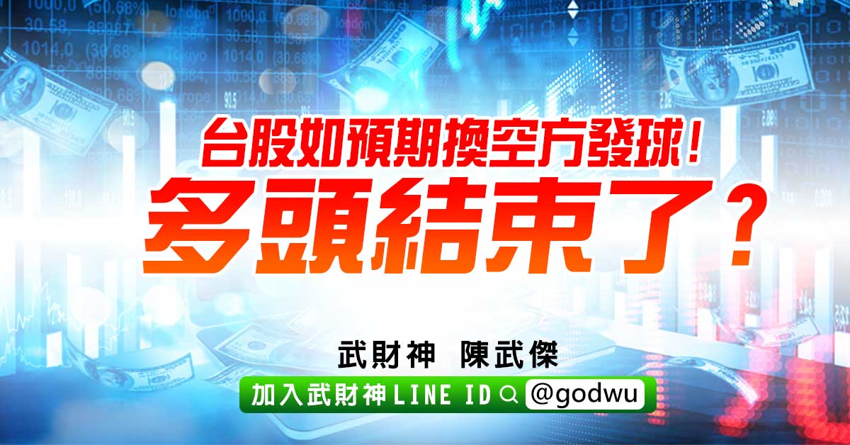 台股如預期換空方發球!多頭結束了? (圖)