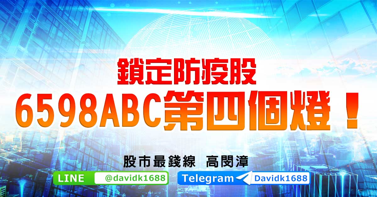 鎖定防疫股，6598ABC第四個燈！