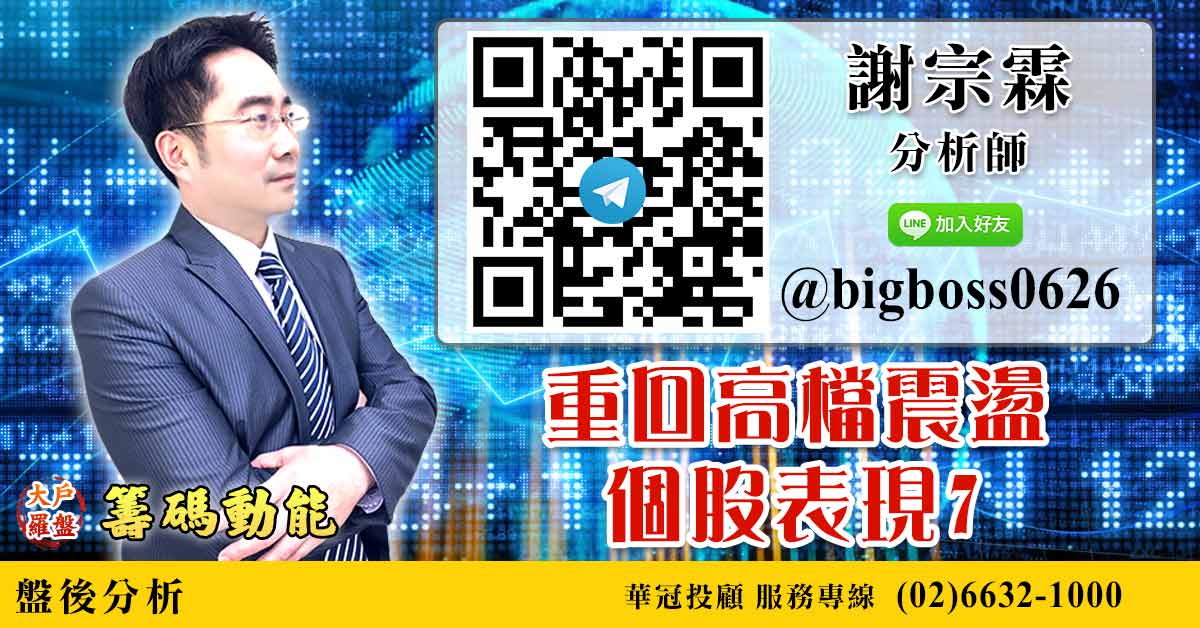 重回高檔震盪 個股表現7 (圖)