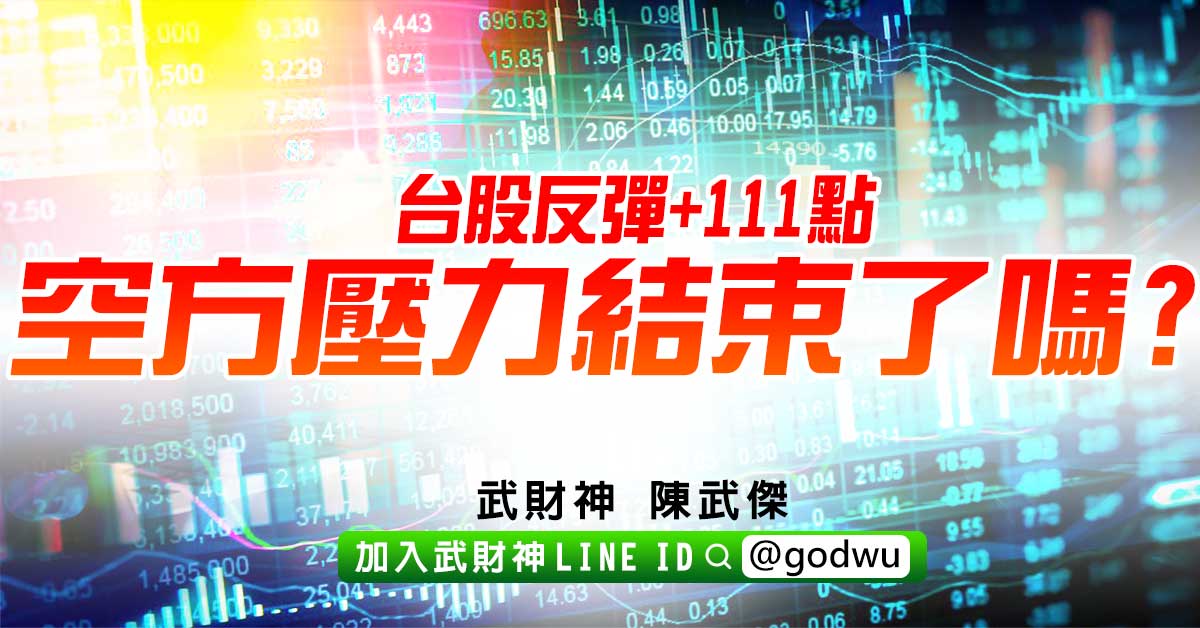 台股反彈+111點空方壓力結束了嗎? (圖)
