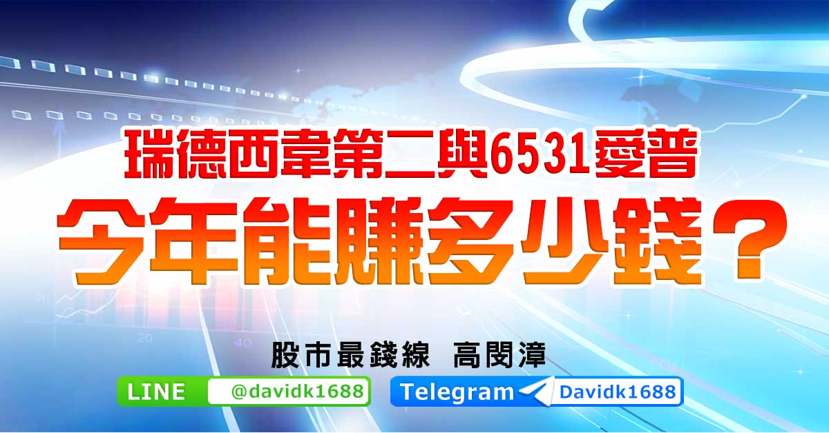 瑞德西韋第二與6531愛普今年能賺多少錢？