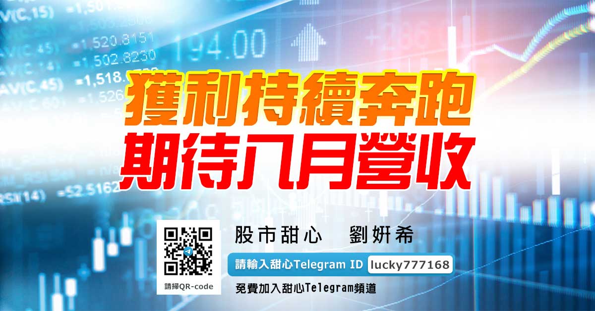 獲利持續奔跑，期待八月營收