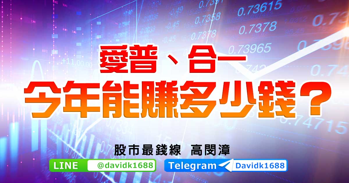 愛普、合一今年能賺多少錢？
