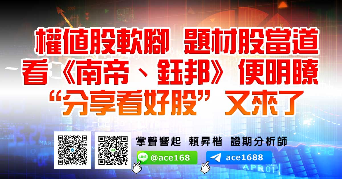 權值股軟腳 題材股當道 看《南帝、鈺邦》便明瞭 “分享看好股”又來了 (圖)