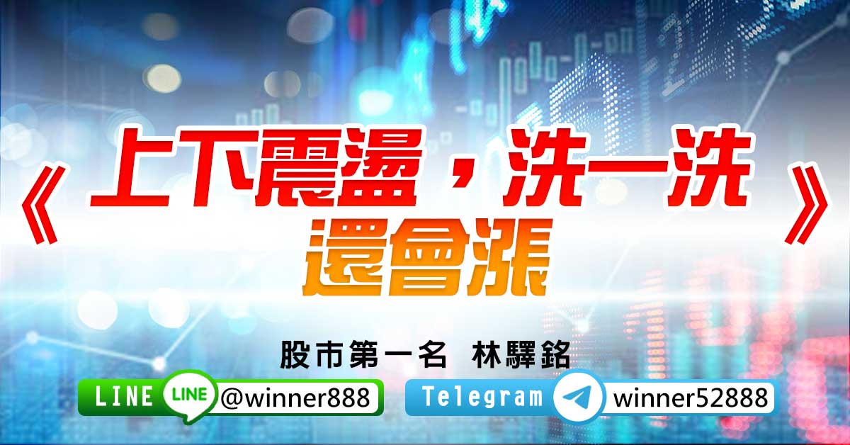 《上下震盪，洗一洗，還會漲》