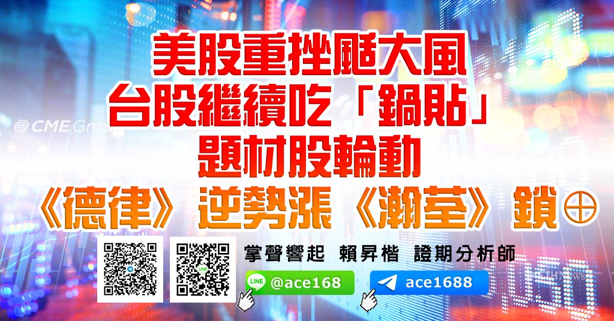 美股重挫颳大風 台股繼續吃「鍋貼」 題材股輪動《德律》逆勢漲《瀚荃》鎖⊕ (圖)