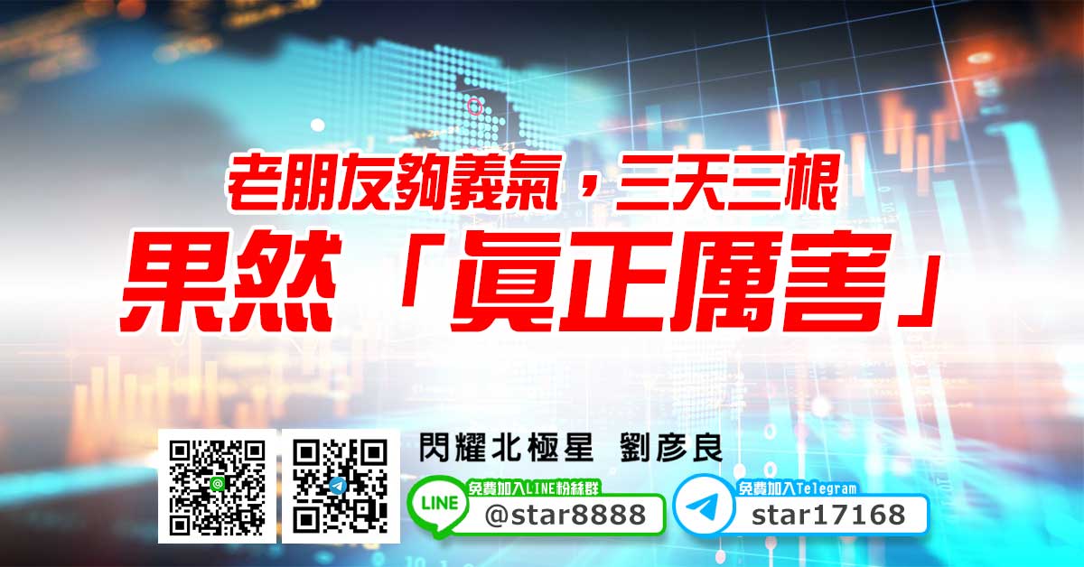 老朋友夠義氣，三天三根，果然「真正厲害」