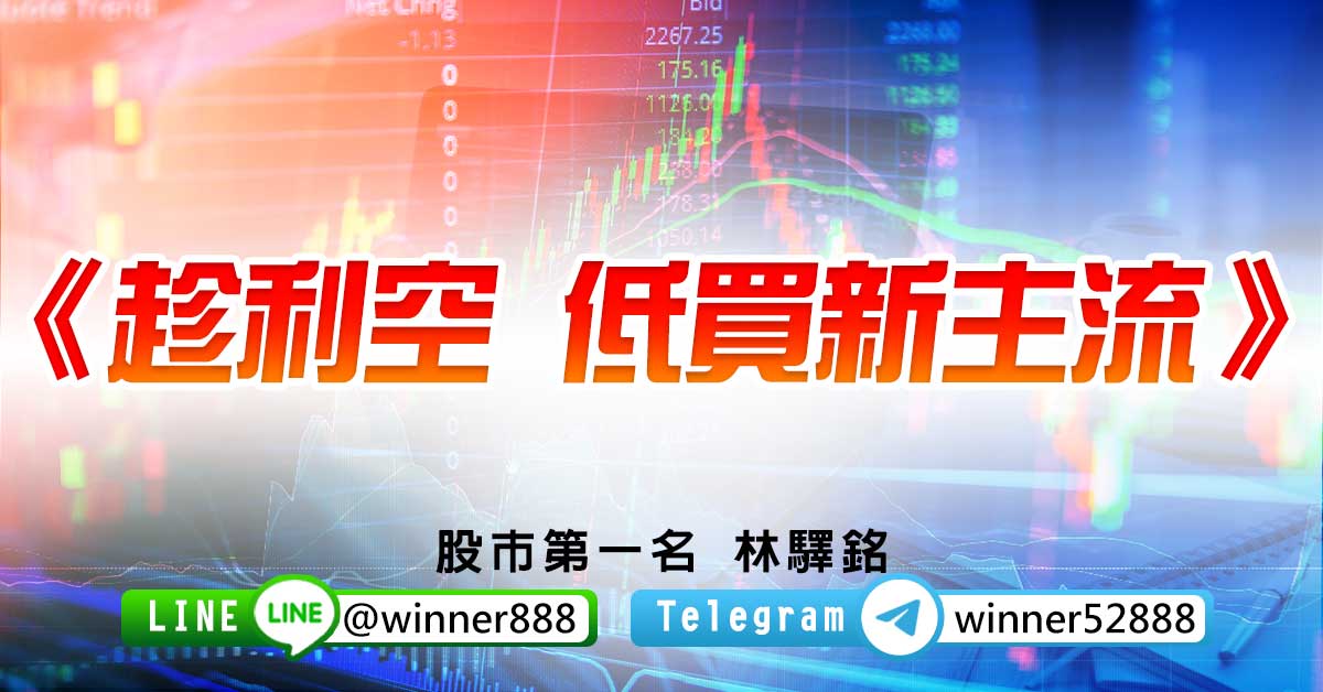 【趁利空 低買新主流】
