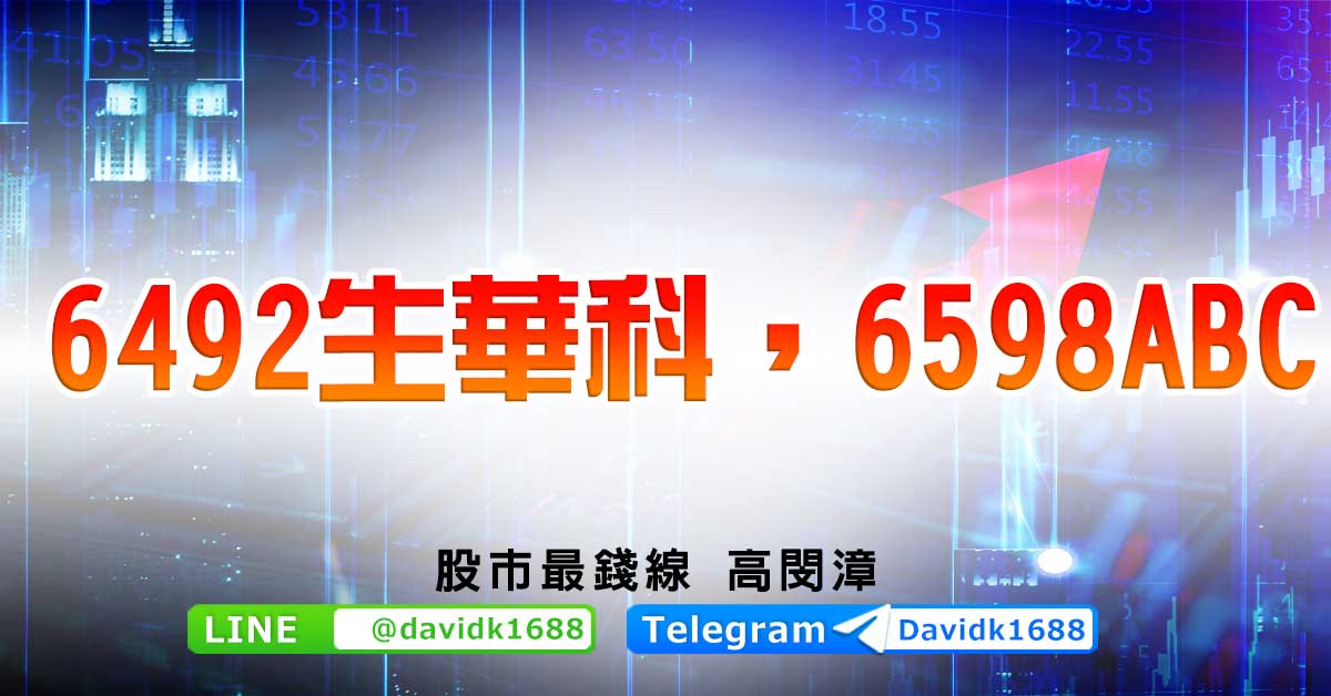 6492生華科，6598ABC