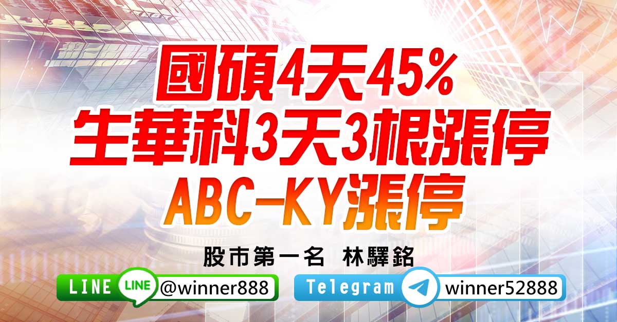 國碩4天45% 生華科3天3根漲停 ABC-KY漲停