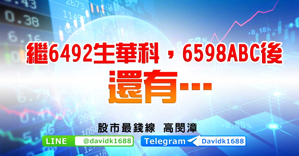 繼6492生華科，6598ABC後，還有….