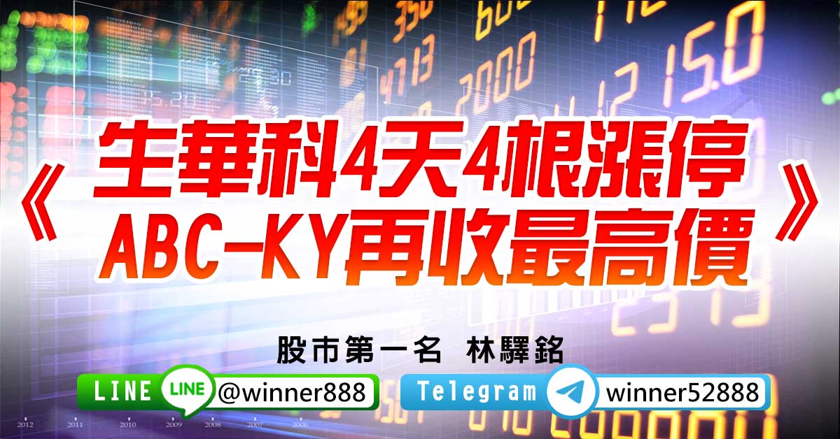 《生華科4天4根漲停 ABC-KY再收最高價》