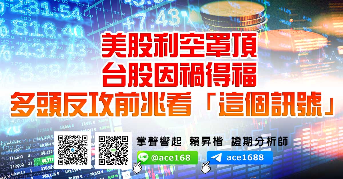 美股利空罩頂 台股因禍得福 多頭反攻前兆看「這個訊號」 (圖)