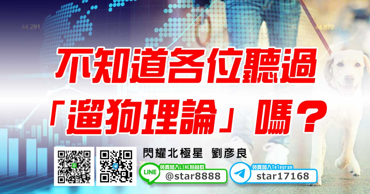 不知道各位聽過「遛狗理論」嗎？