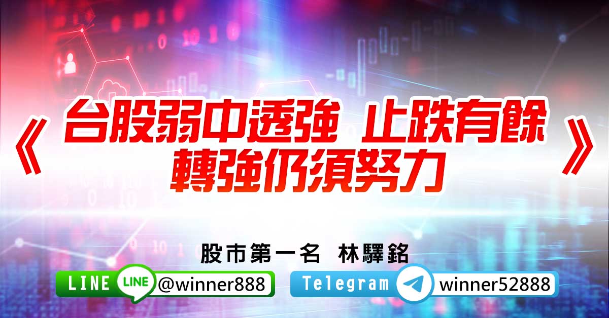 《台股弱中透強 止跌有餘 轉強仍須努力》