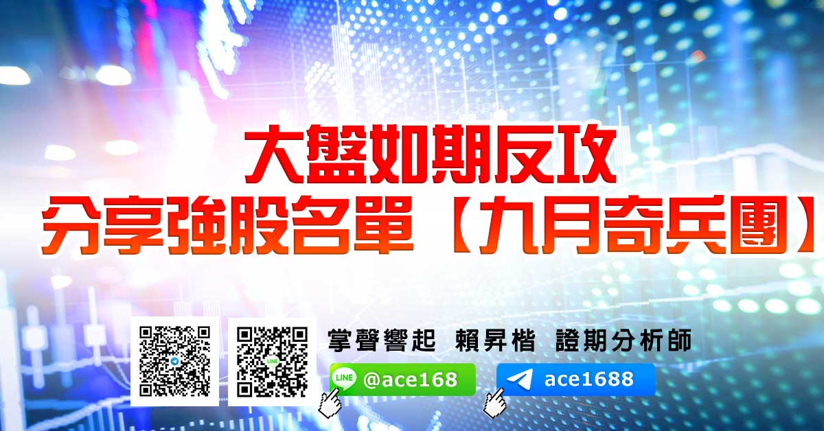 大盤如期反攻 分享強股名單 【九月奇兵團】 (圖)