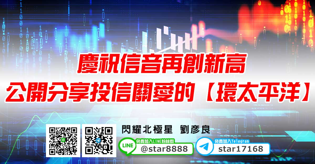 慶祝信音再創新高，公開分享投信關愛的【環太平洋】