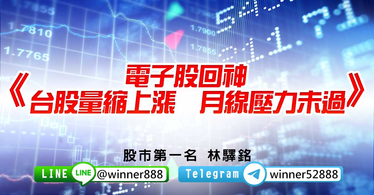 《電子股回神 台股量縮上漲  月線壓力未過》