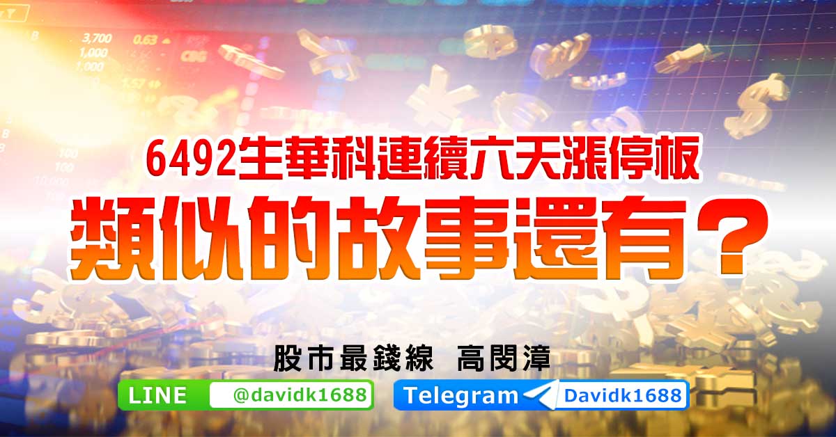 6492生華科連續六天漲停板，類似的故事還有？