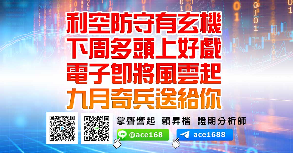 利空防守有玄機 下周多頭上好戲 電子即將風雲起 九月奇兵送給你 (圖)