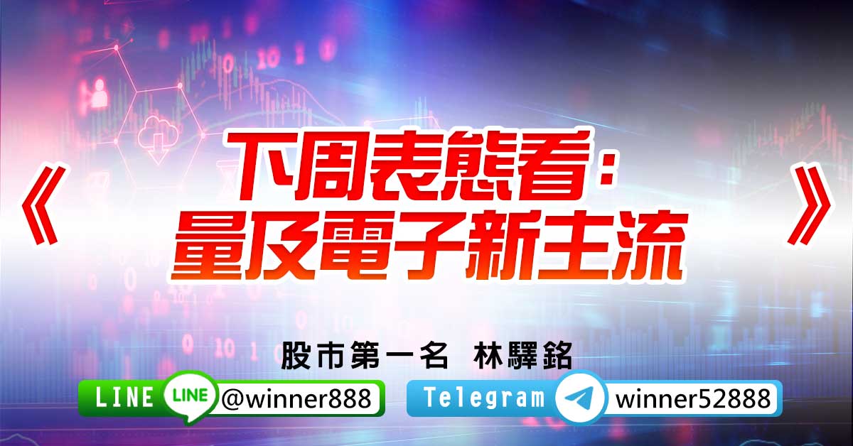 《下周表態看:量及電子新主流》