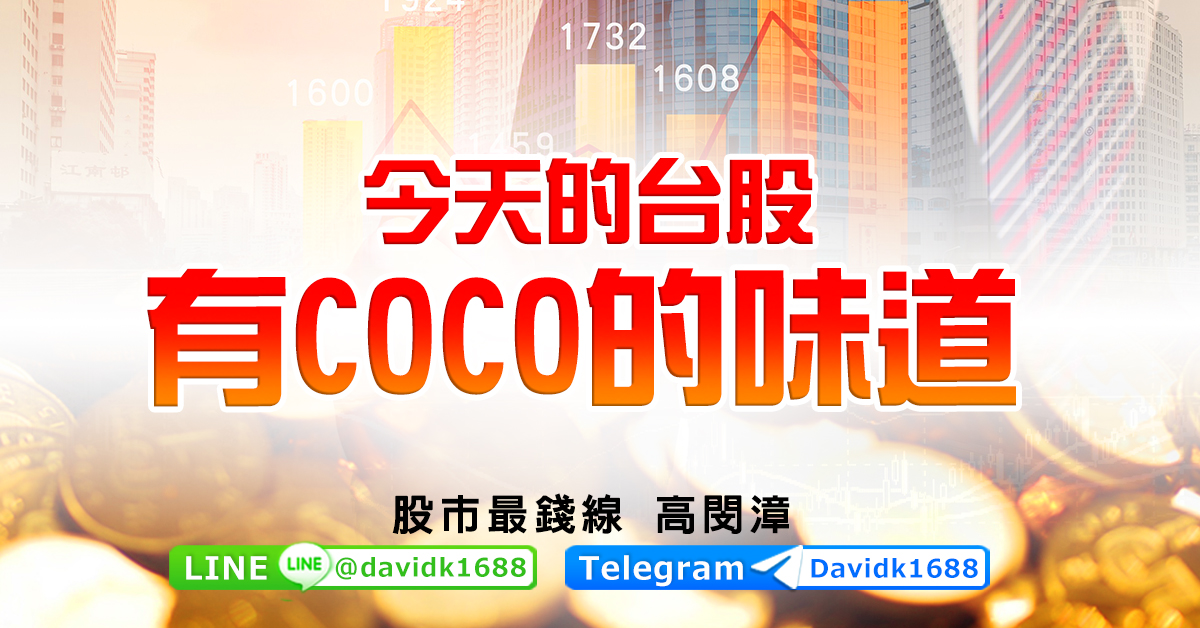 今天的台股有COCO的味道