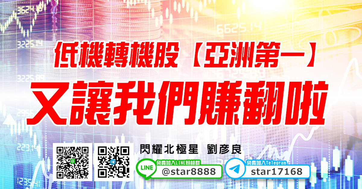 低機轉機股【亞洲第一】，又讓我們賺翻啦