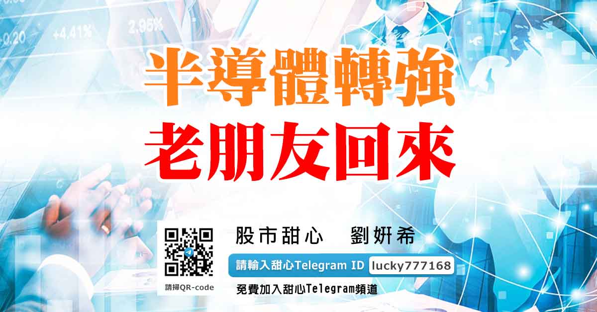 半導體轉強　老朋友回來