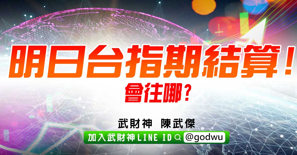 明日台指期結算!會往哪? (圖)