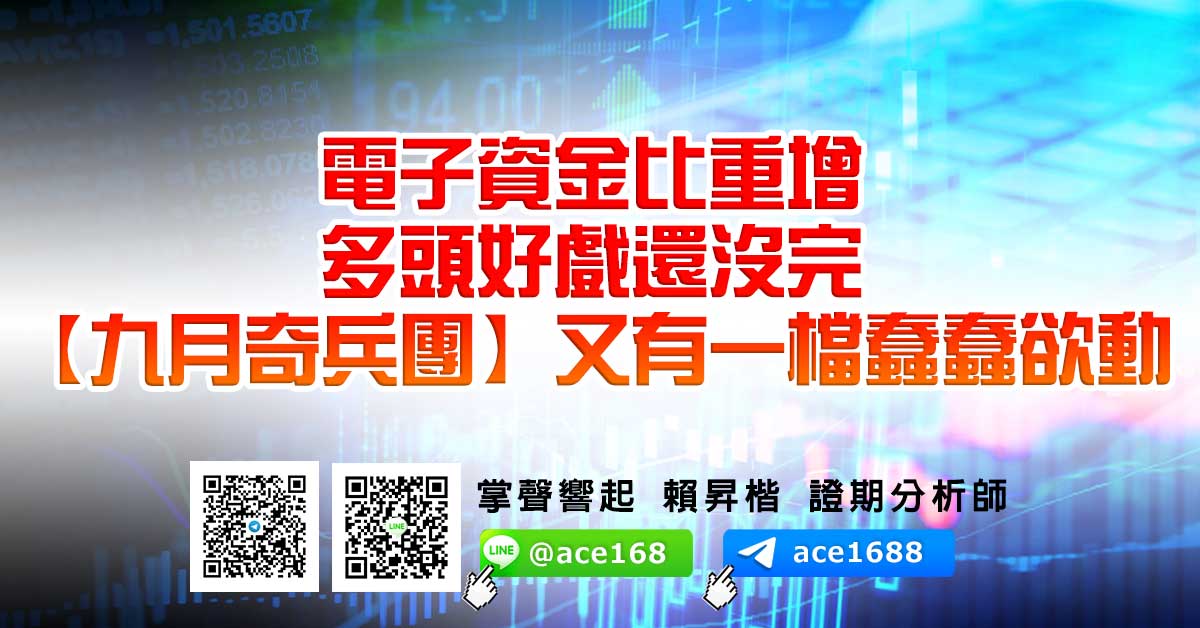 電子資金比重增 多頭好戲還沒完 【九月奇兵團】又有一檔蠢蠢欲動 (圖)